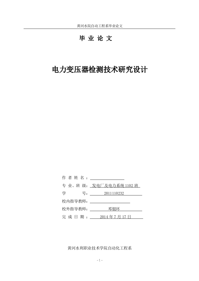 大学毕业论文-—电力变压器检测技术研究设计