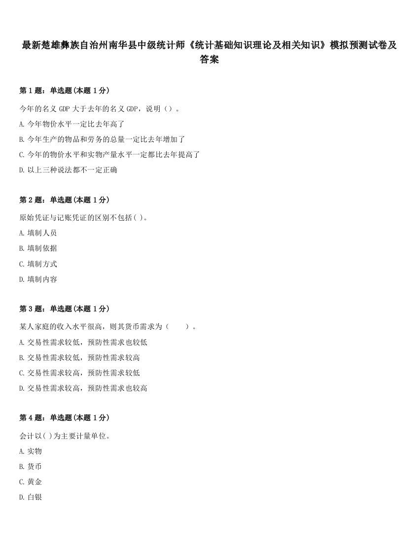 最新楚雄彝族自治州南华县中级统计师《统计基础知识理论及相关知识》模拟预测试卷及答案