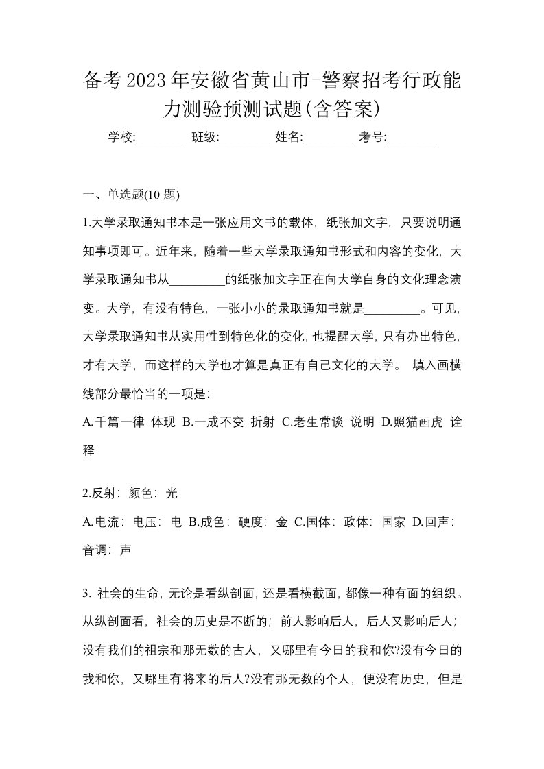 备考2023年安徽省黄山市-警察招考行政能力测验预测试题含答案