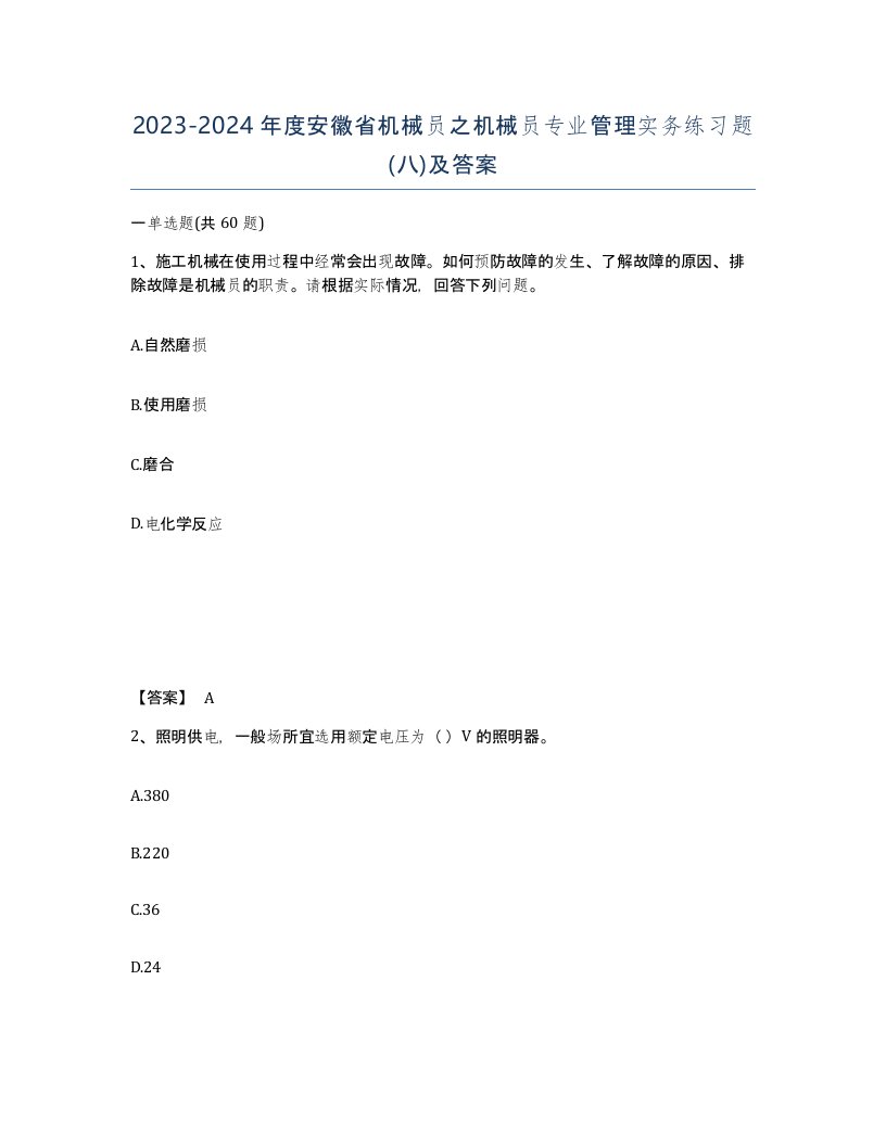 2023-2024年度安徽省机械员之机械员专业管理实务练习题八及答案