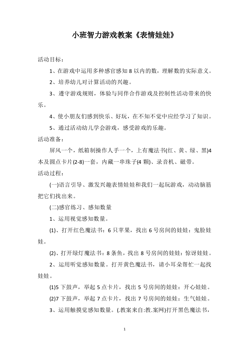 小班智力游戏教案《表情娃娃》