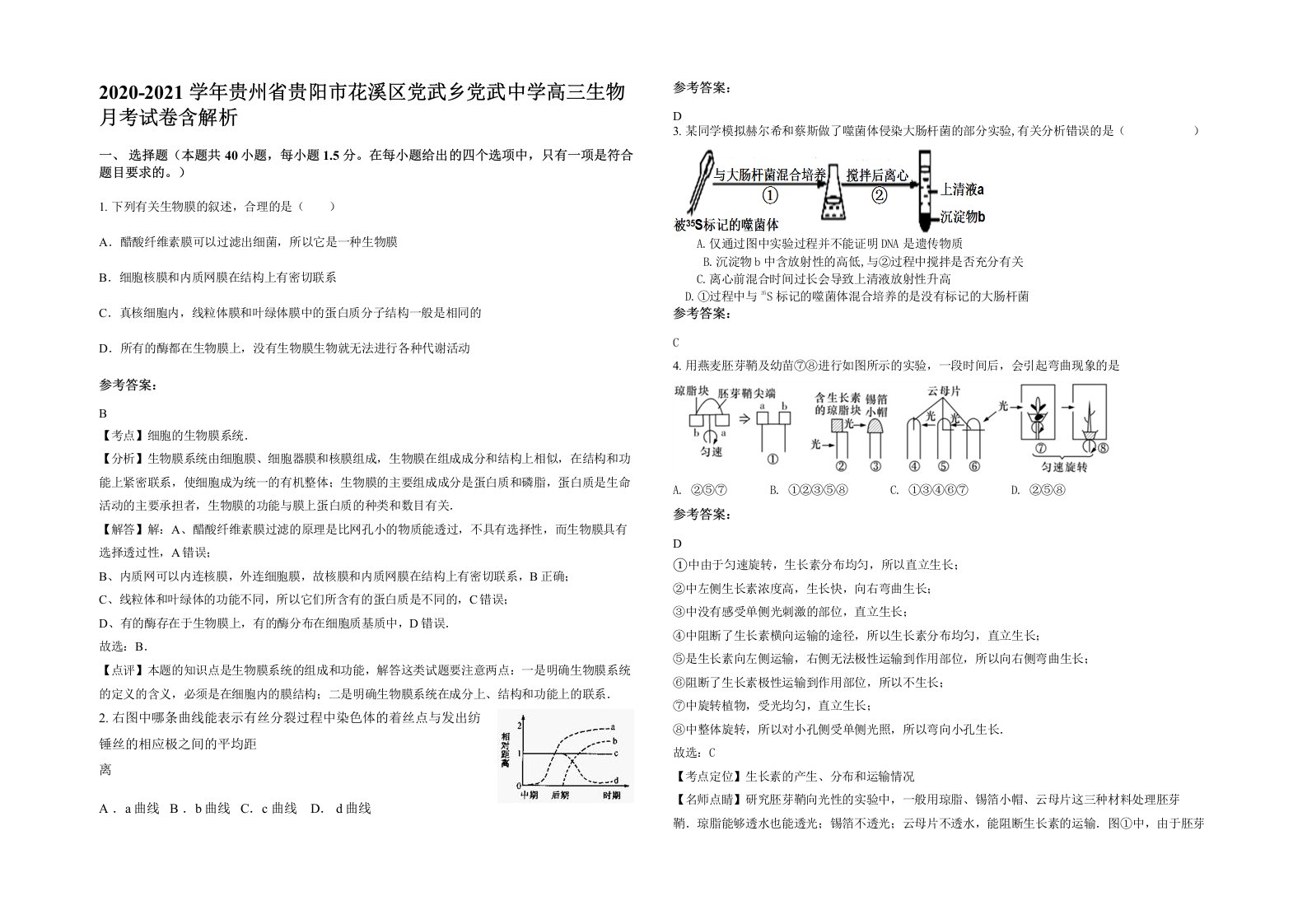 2020-2021学年贵州省贵阳市花溪区党武乡党武中学高三生物月考试卷含解析