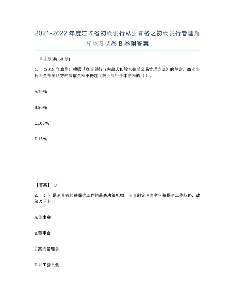 2021-2022年度江苏省初级银行从业资格之初级银行管理题库练习试卷B卷附答案