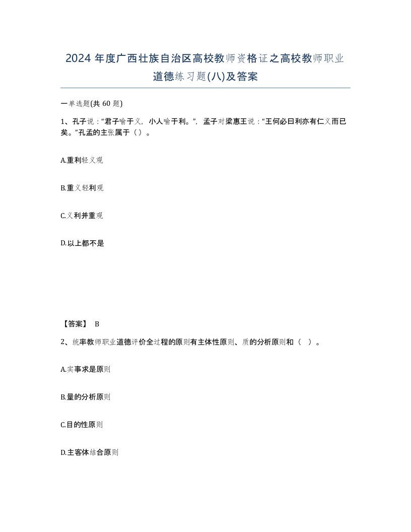 2024年度广西壮族自治区高校教师资格证之高校教师职业道德练习题八及答案