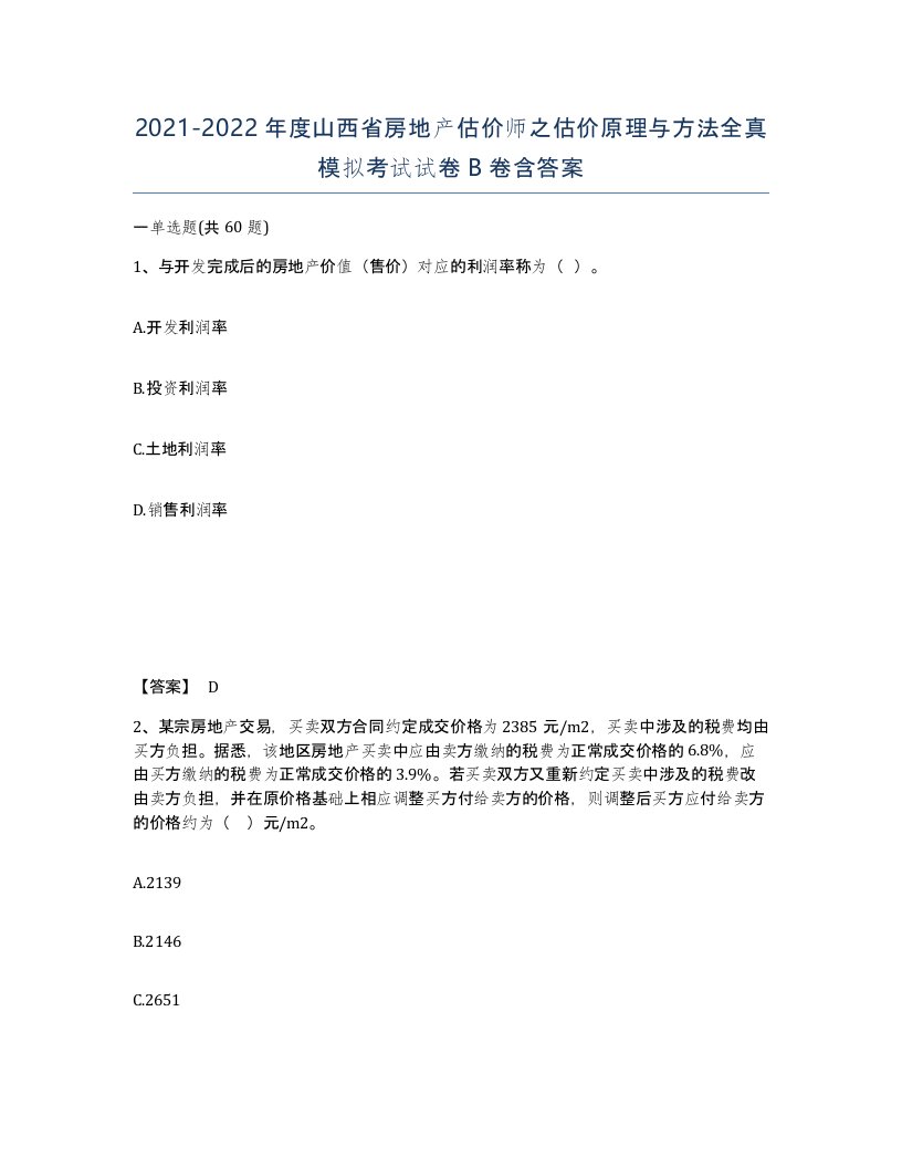 2021-2022年度山西省房地产估价师之估价原理与方法全真模拟考试试卷B卷含答案