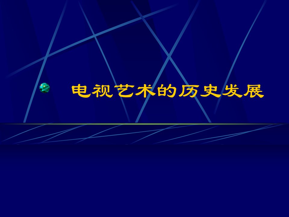 [精选]电视艺术发展史