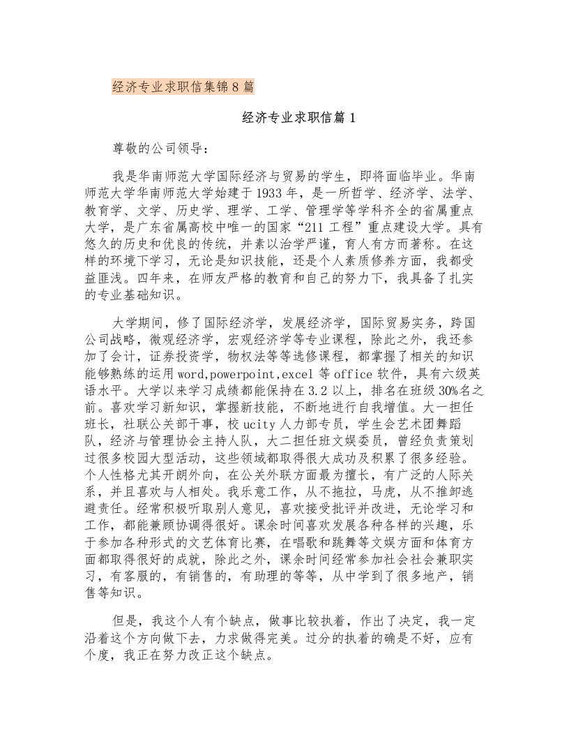 经济专业求职信集锦8篇