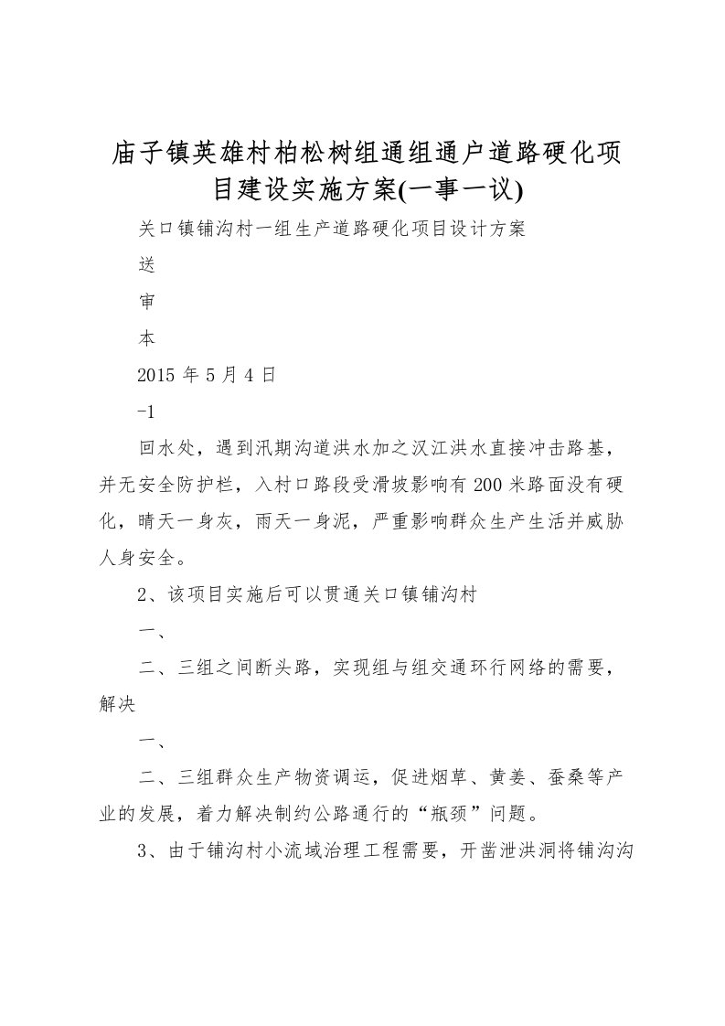 2022年庙子镇英雄村柏松树组通组通户道路硬化项目建设实施方案