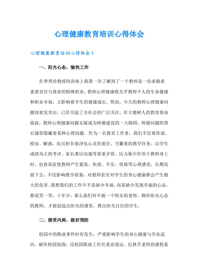 心理健康教育培训心得体会