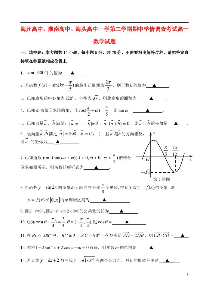 江苏省海州高级中学、灌南高级中学、海头高级中学高一数学下学期期中试题