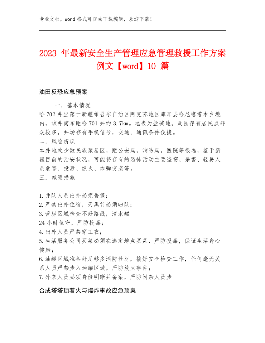 2023年最新安全生产管理应急管理救援工作方案例文【word】10篇