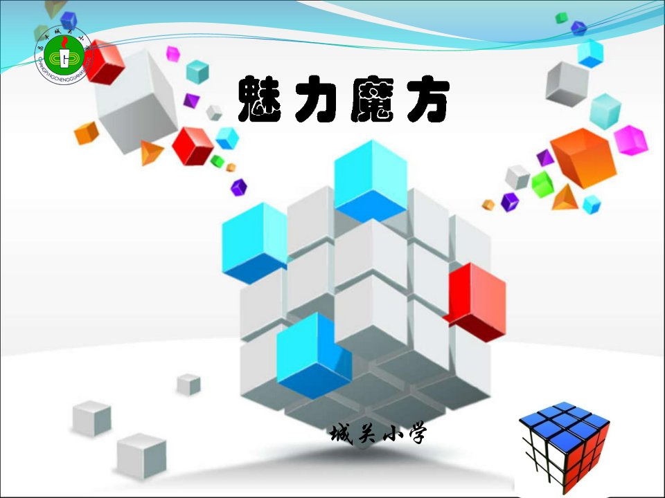 魔方教学ppt