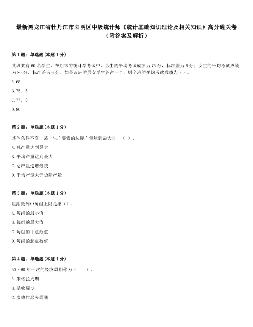 最新黑龙江省牡丹江市阳明区中级统计师《统计基础知识理论及相关知识》高分通关卷（附答案及解析）