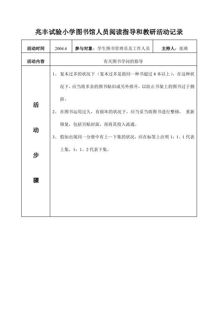 兆丰实验小学图书馆人员阅读指导和教研活动记录(1)