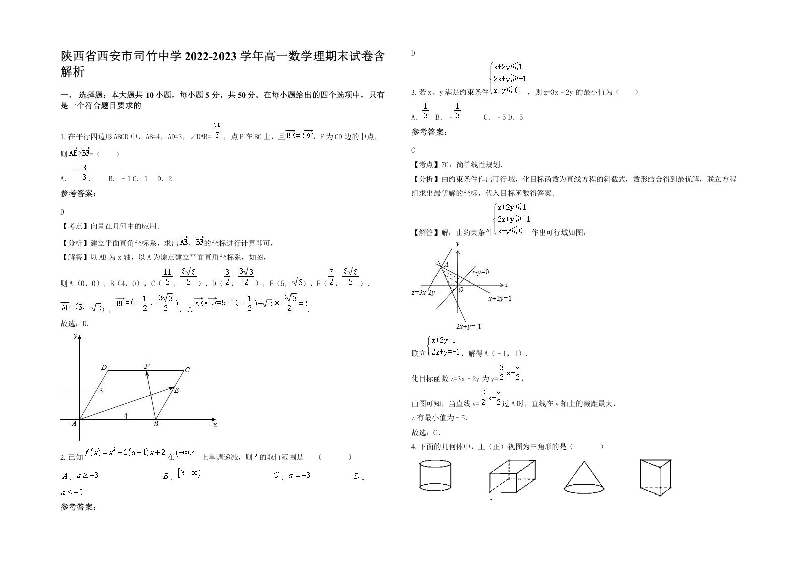 陕西省西安市司竹中学2022-2023学年高一数学理期末试卷含解析