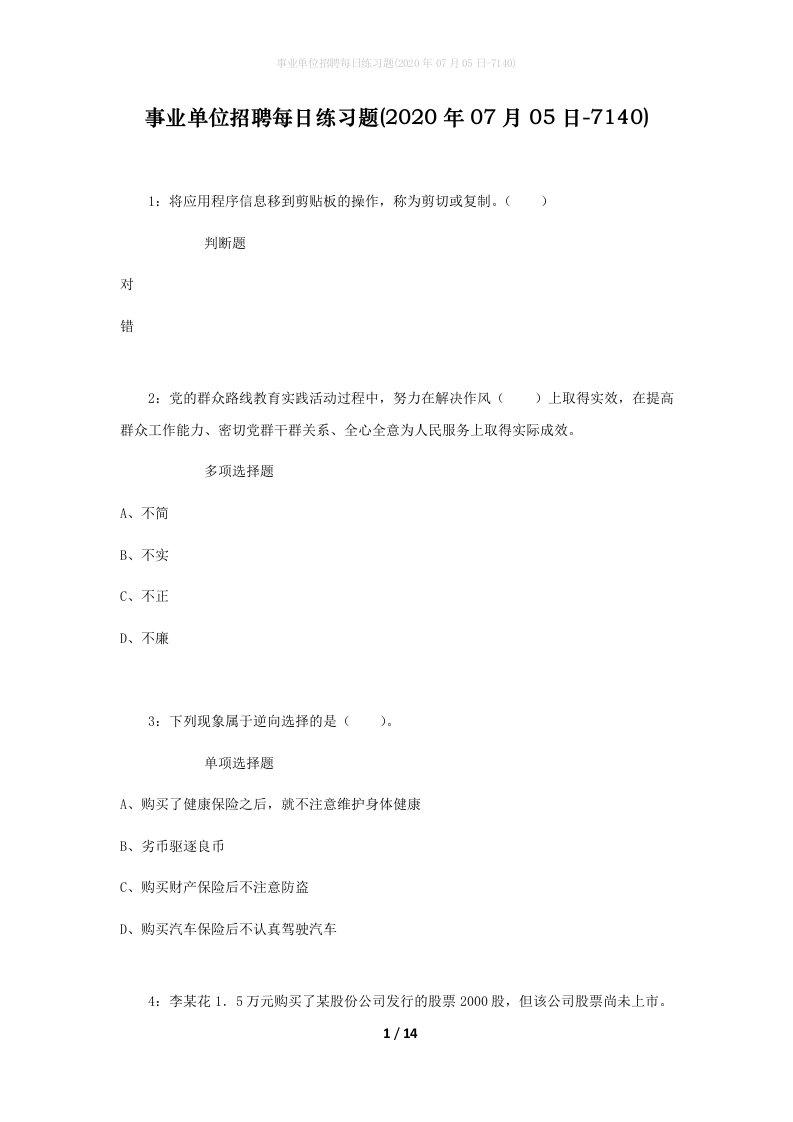 事业单位招聘每日练习题2020年07月05日-7140