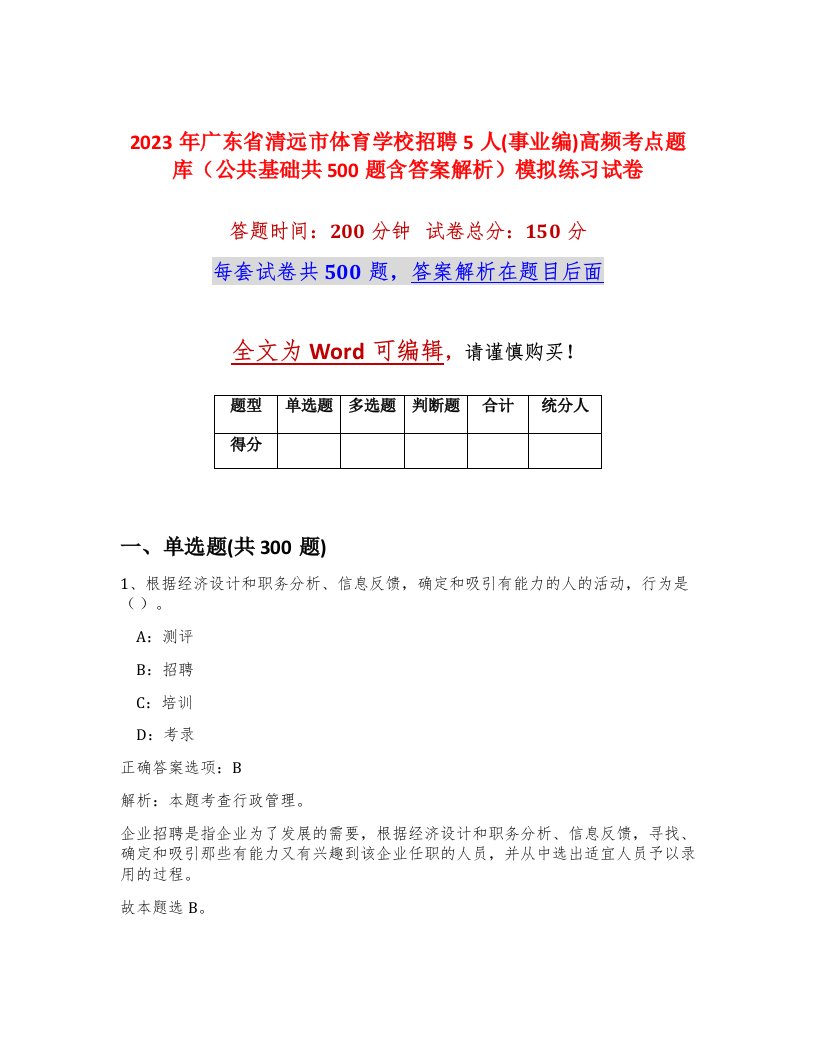 2023年广东省清远市体育学校招聘5人事业编高频考点题库公共基础共500题含答案解析模拟练习试卷