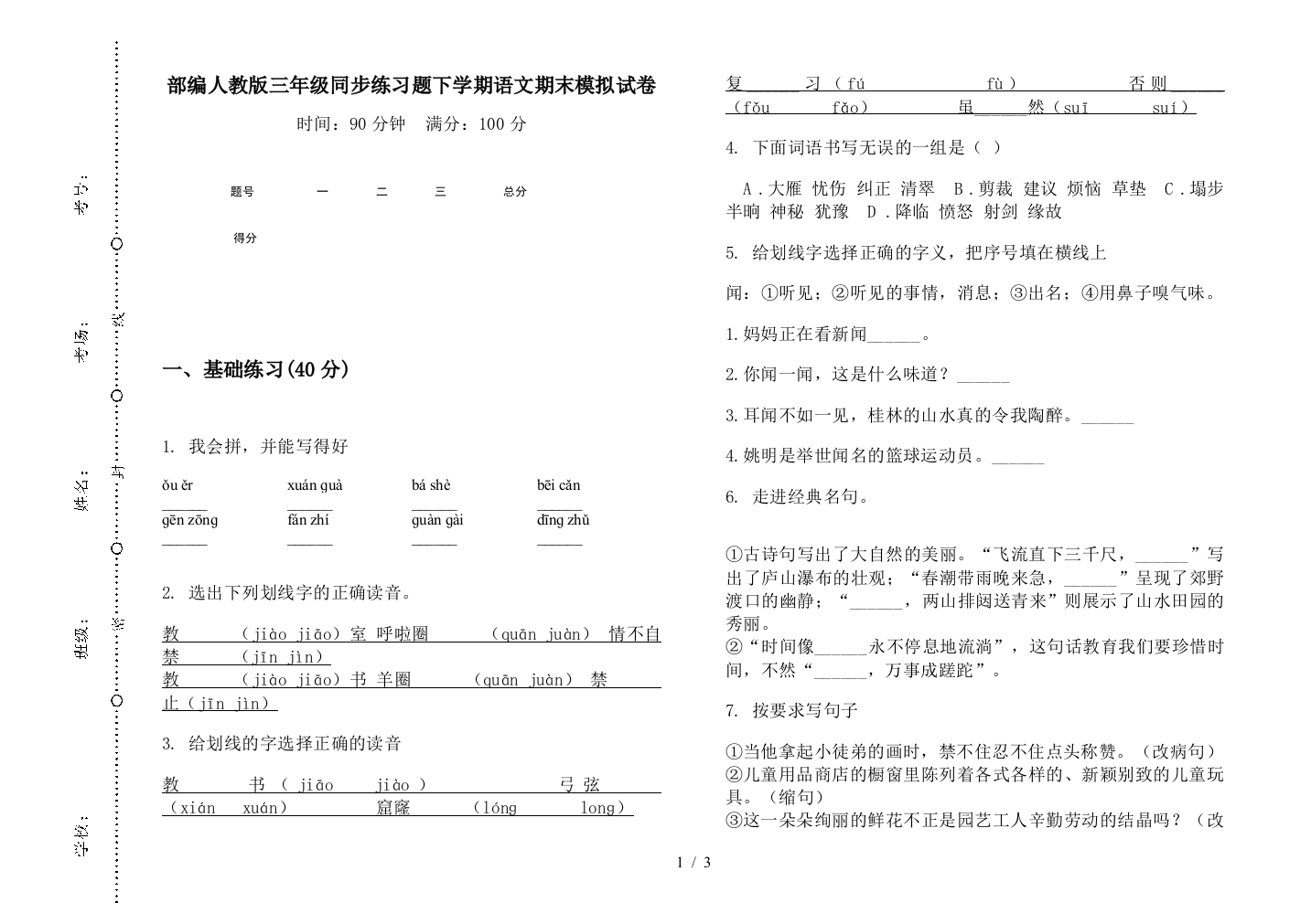 部编人教版三年级同步练习题下学期语文期末模拟试卷