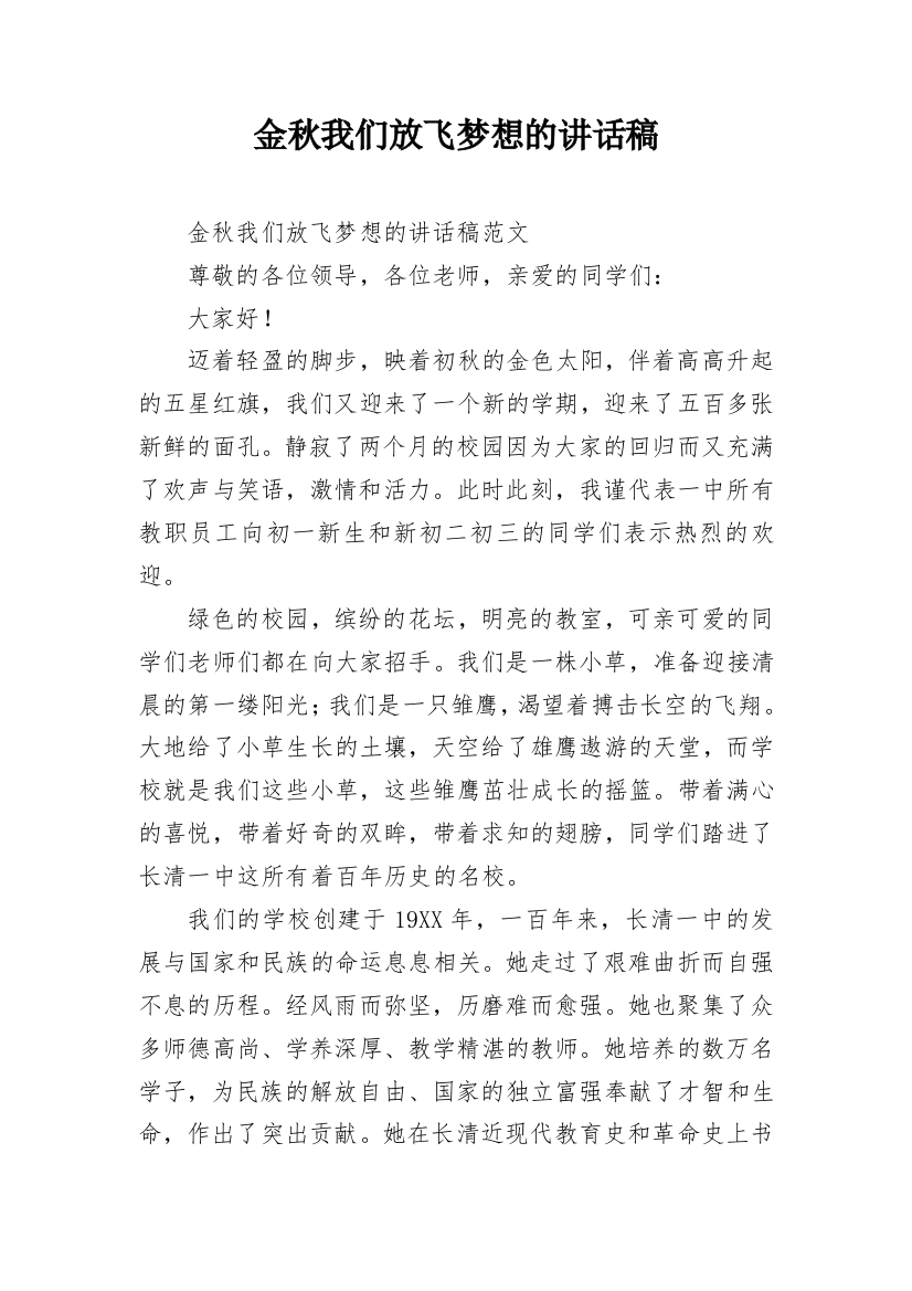 金秋我们放飞梦想的讲话稿