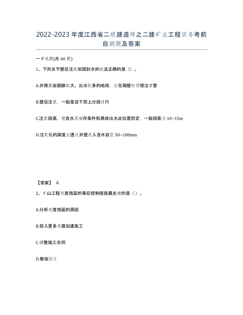 2022-2023年度江西省二级建造师之二建矿业工程实务考前自测题及答案