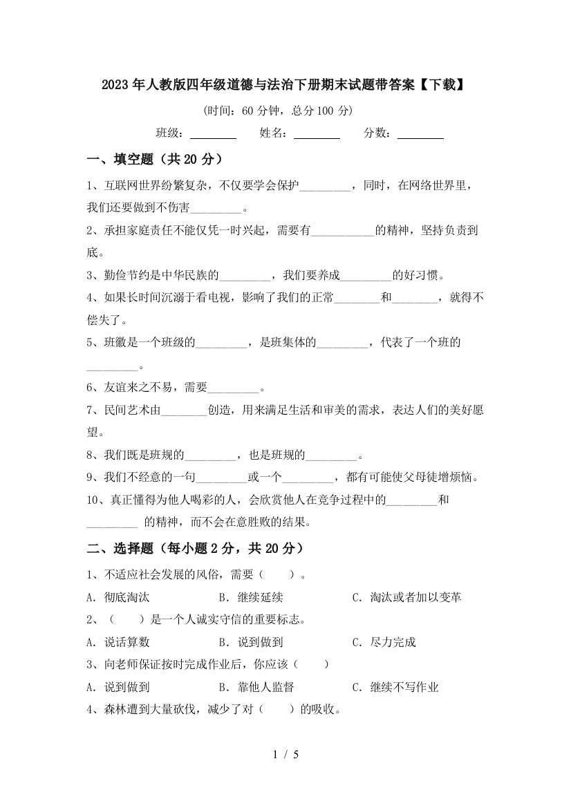 2023年人教版四年级道德与法治下册期末试题带答案【下载】