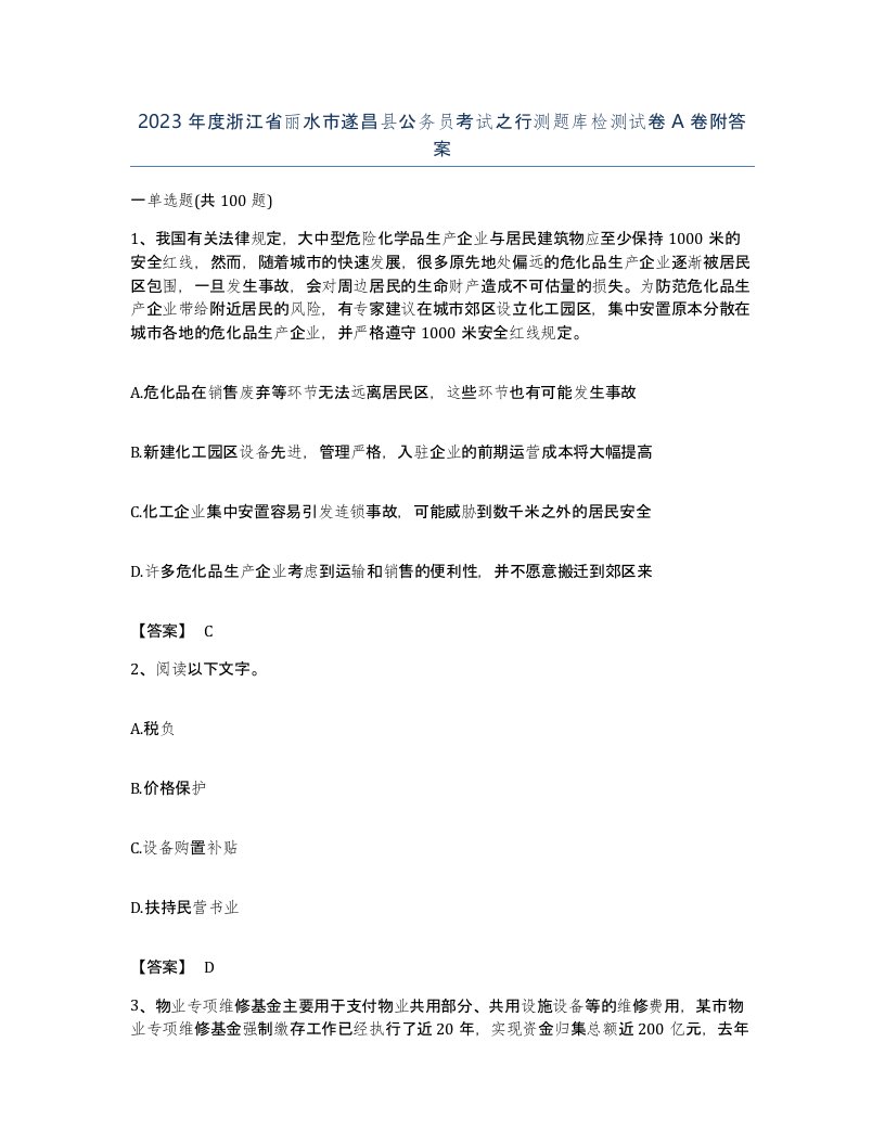 2023年度浙江省丽水市遂昌县公务员考试之行测题库检测试卷A卷附答案