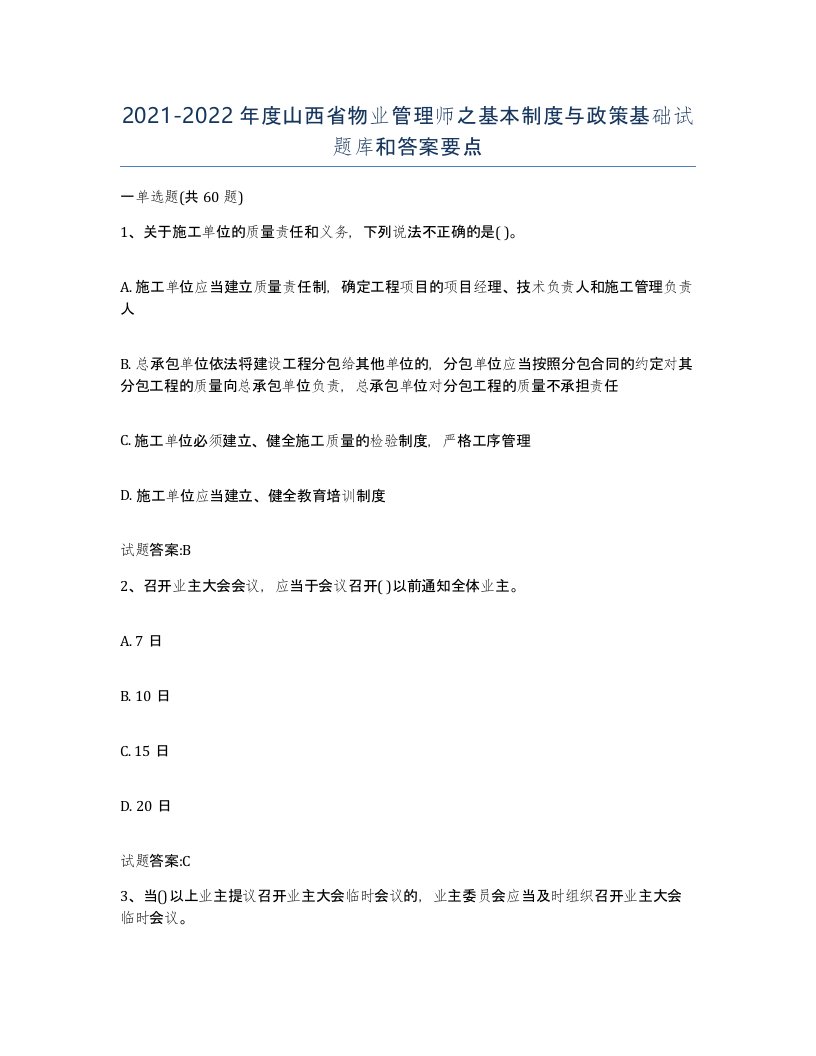 2021-2022年度山西省物业管理师之基本制度与政策基础试题库和答案要点