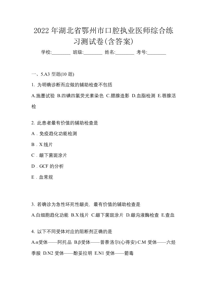 2022年湖北省鄂州市口腔执业医师综合练习测试卷含答案