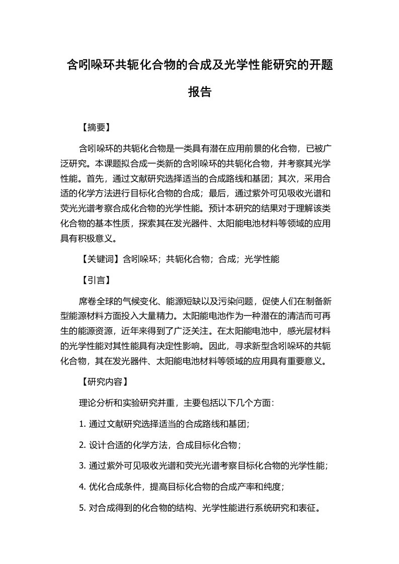 含吲哚环共轭化合物的合成及光学性能研究的开题报告