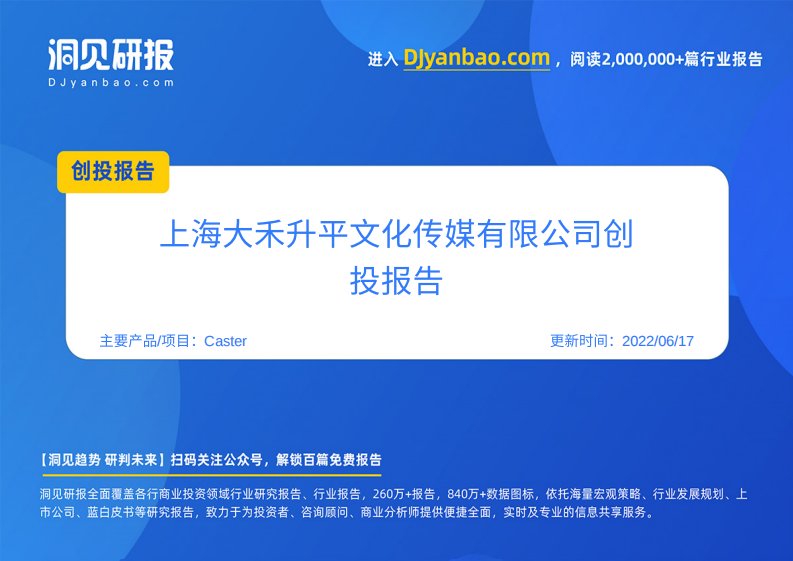 创投报告-Caster(街舞教学及街头品牌服饰设计销售商,上海大禾升平文化传媒有限公司)创投信息-20220401