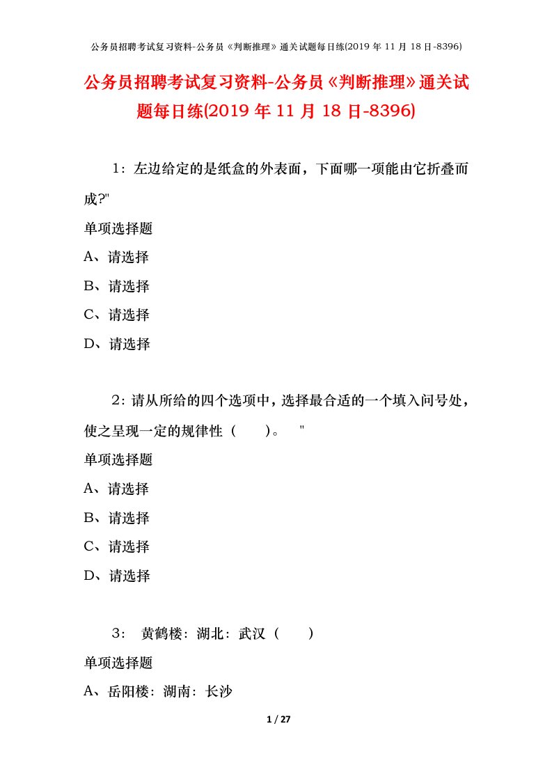 公务员招聘考试复习资料-公务员判断推理通关试题每日练2019年11月18日-8396