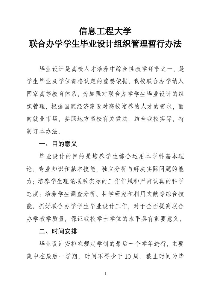 联合办学毕业设计组织实施暂行办法