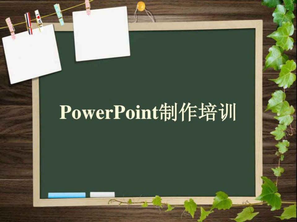 PowerPoint制作培训课件