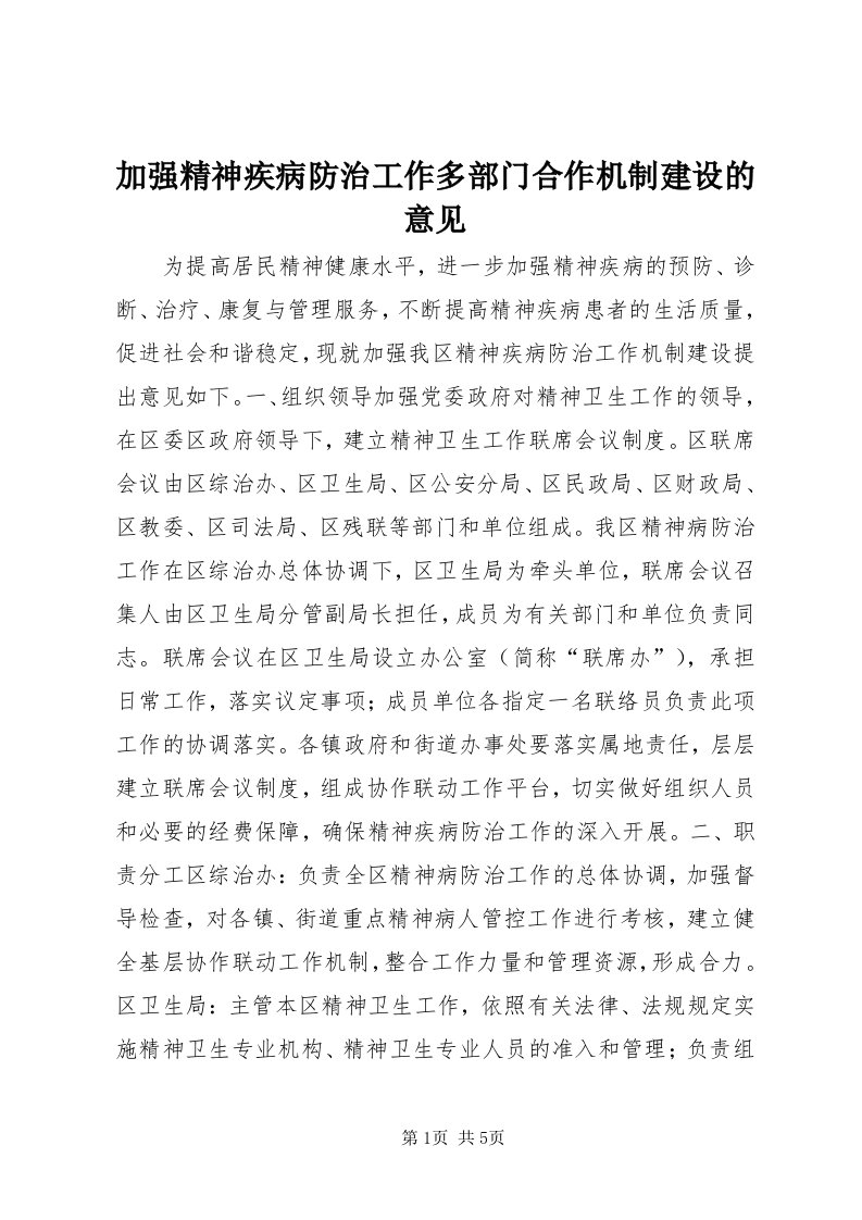 3加强精神疾病防治工作多部门合作机制建设的意见