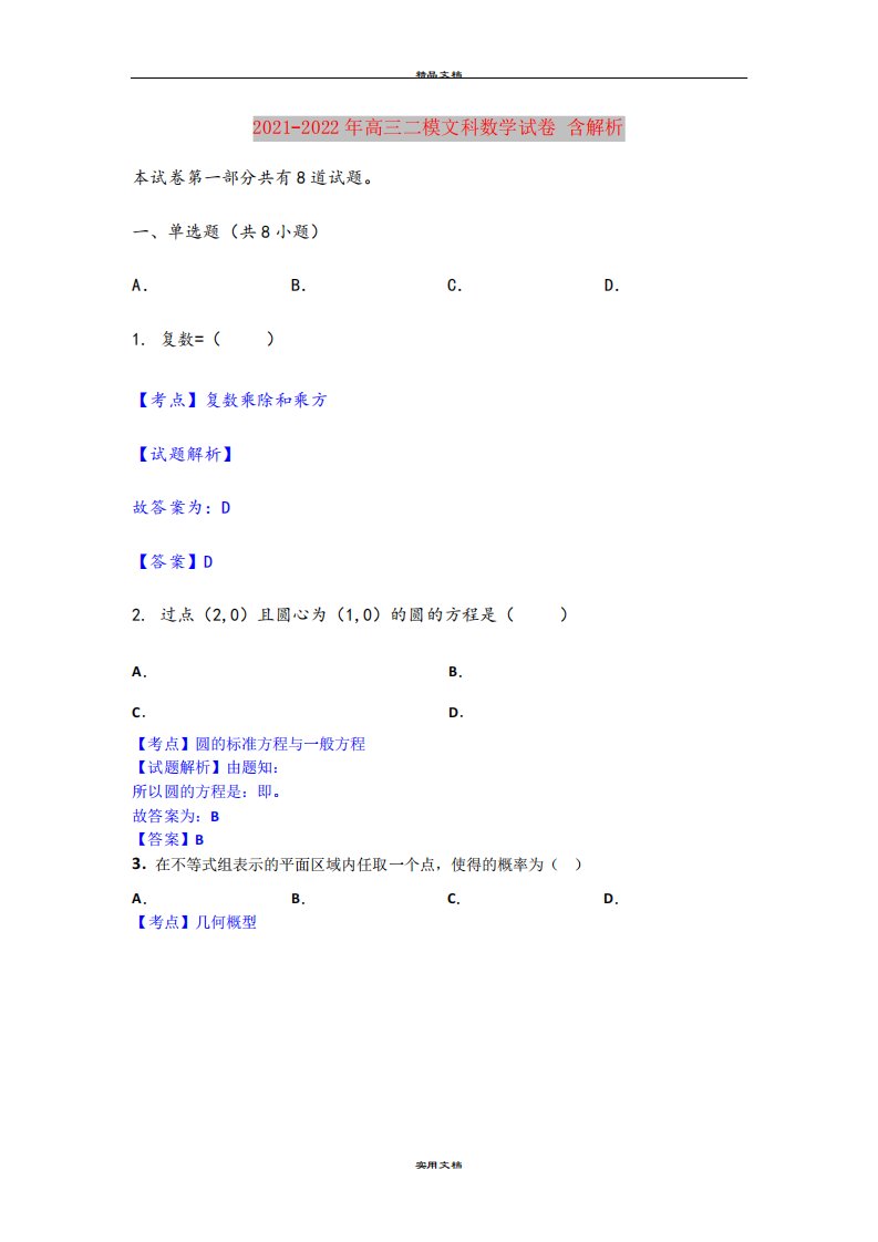 高三二模文科数学试卷