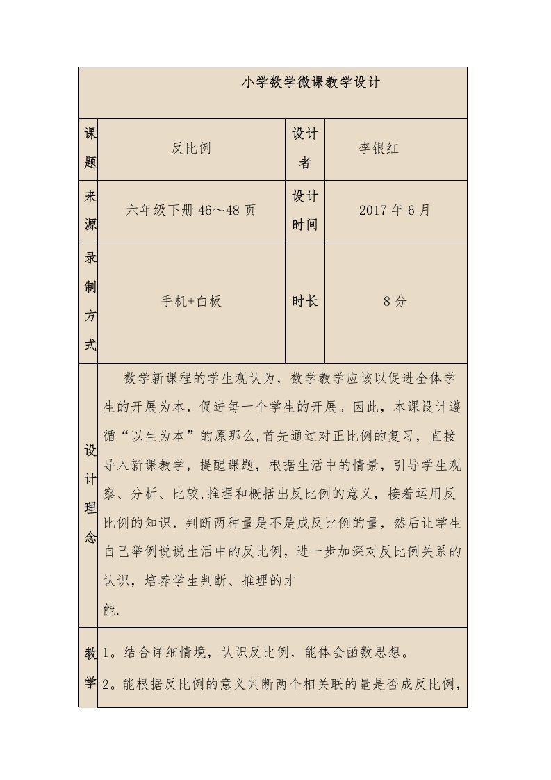 小学数学微课教学设计