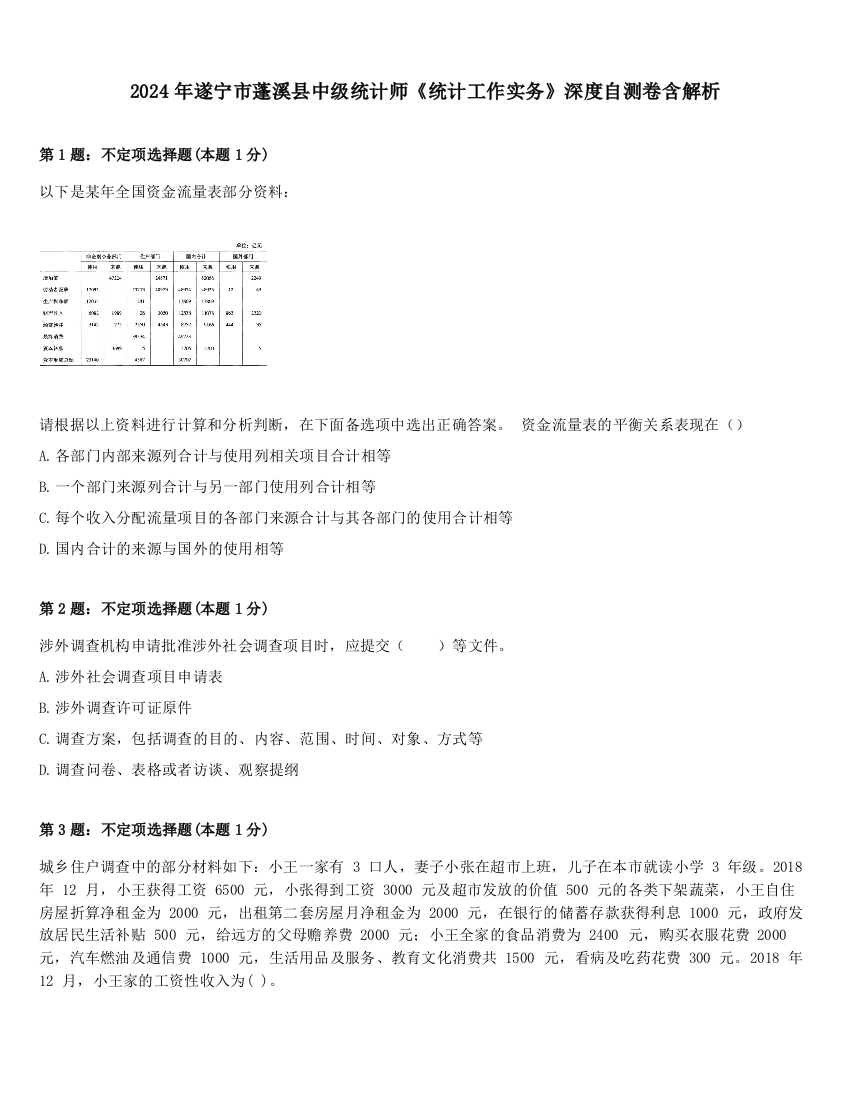 2024年遂宁市蓬溪县中级统计师《统计工作实务》深度自测卷含解析