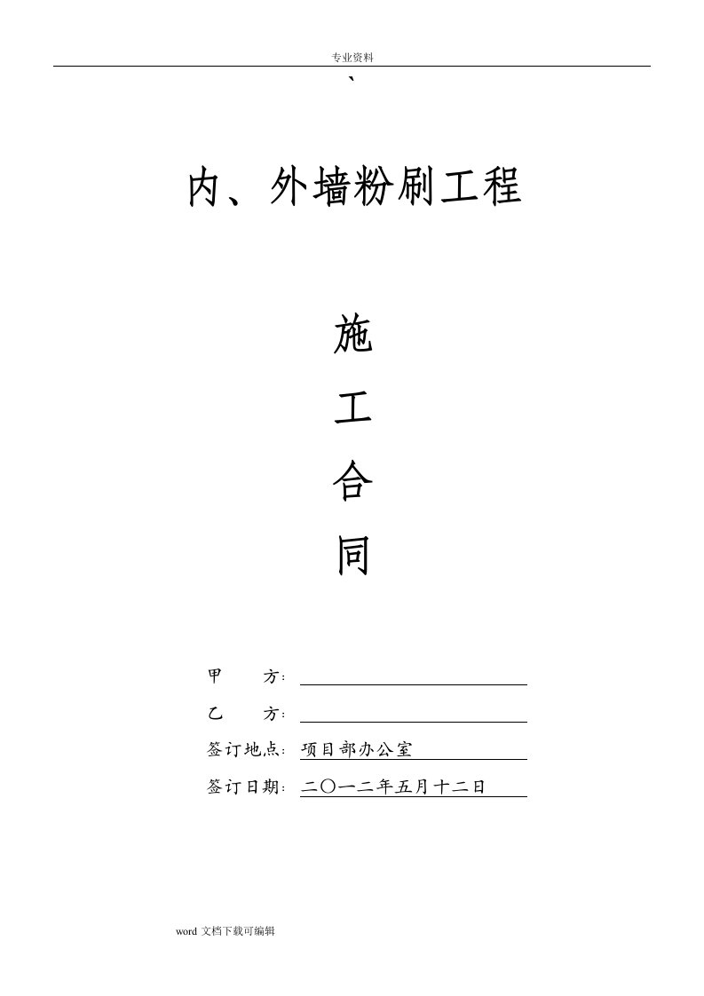 内外墙粉刷施工合同模板