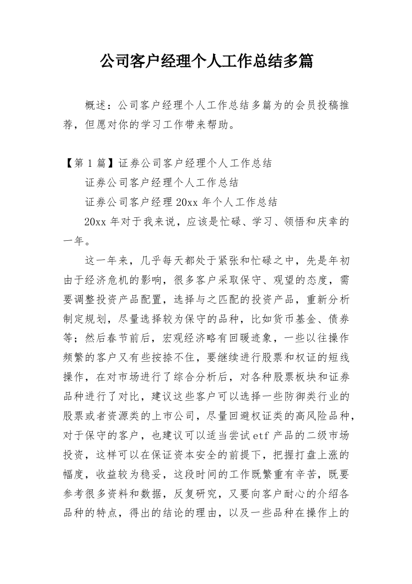 公司客户经理个人工作总结多篇