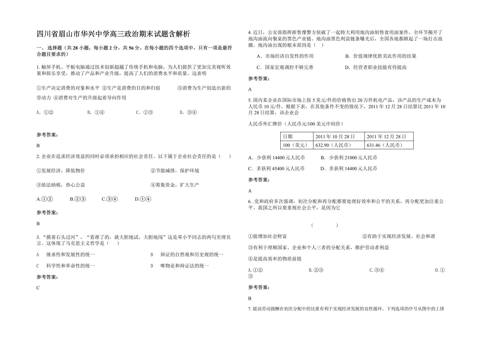 四川省眉山市华兴中学高三政治期末试题含解析