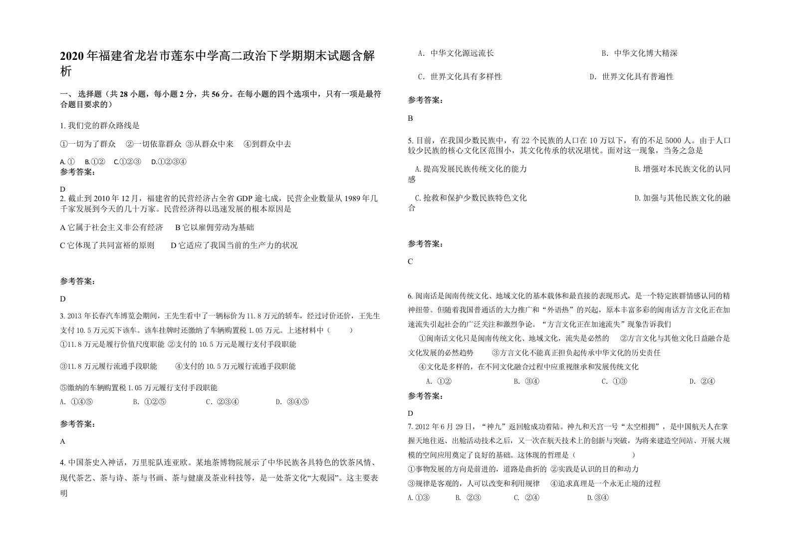 2020年福建省龙岩市莲东中学高二政治下学期期末试题含解析