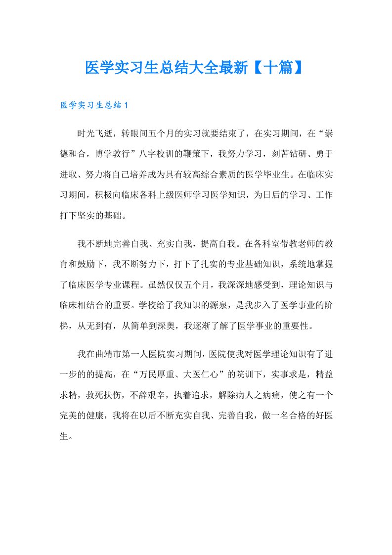 医学实习生总结大全最新【十篇】