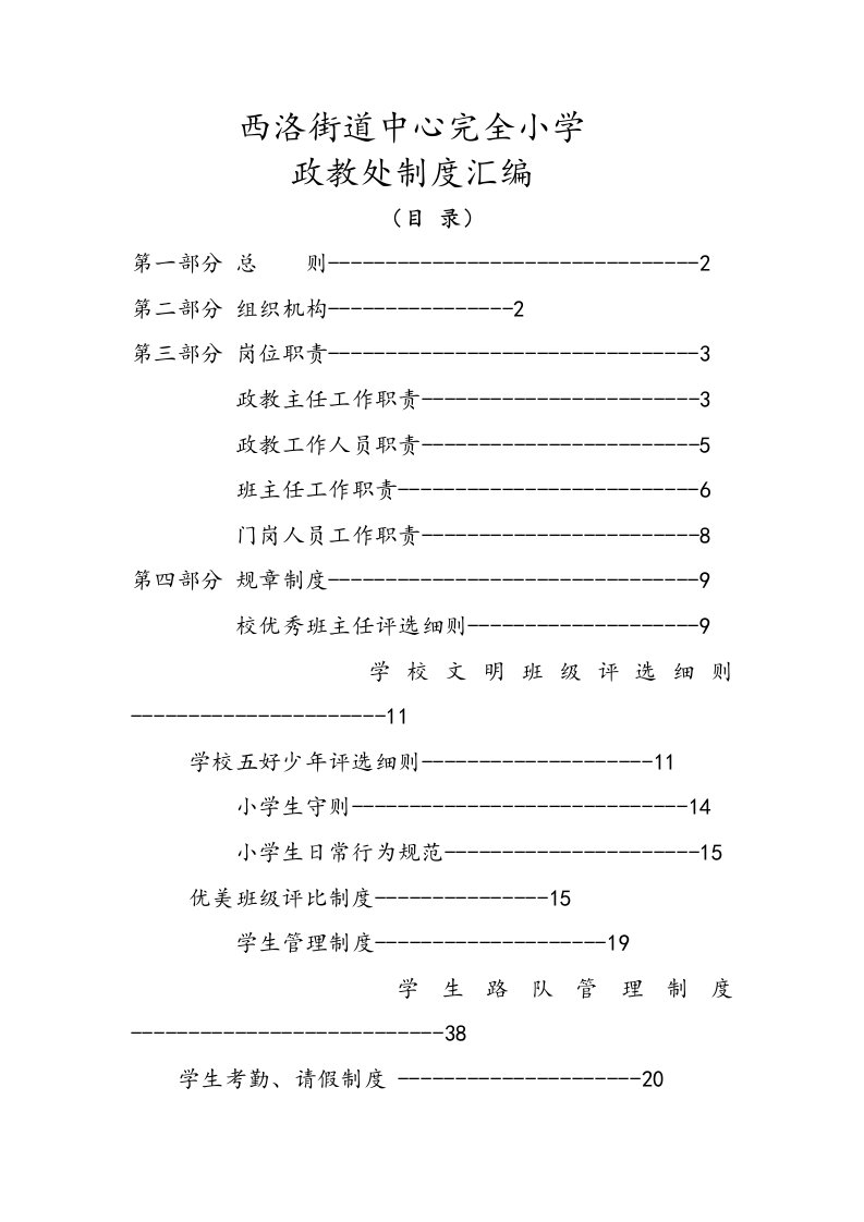 西洛小学政教处制度汇编