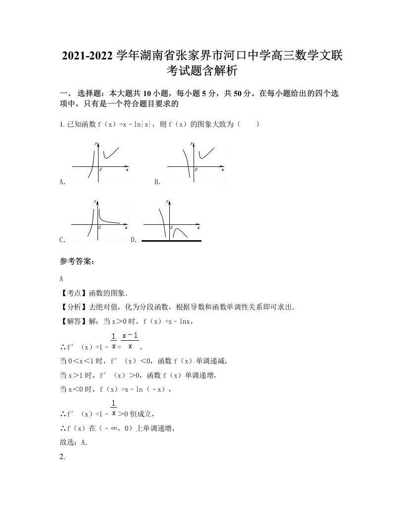 2021-2022学年湖南省张家界市河口中学高三数学文联考试题含解析