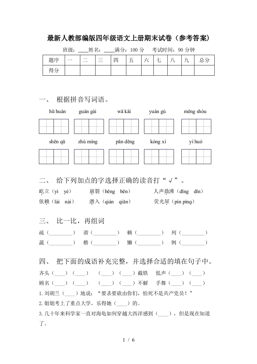 最新人教部编版四年级语文上册期末试卷(参考答案)