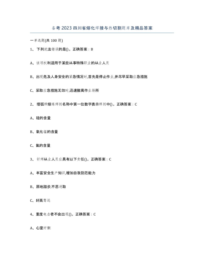 备考2023四川省熔化焊接与热切割题库及答案