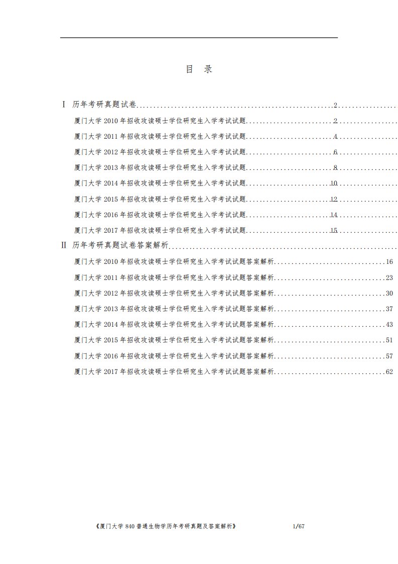 《厦门大学840普通生物学历年考研真题及答案解析》