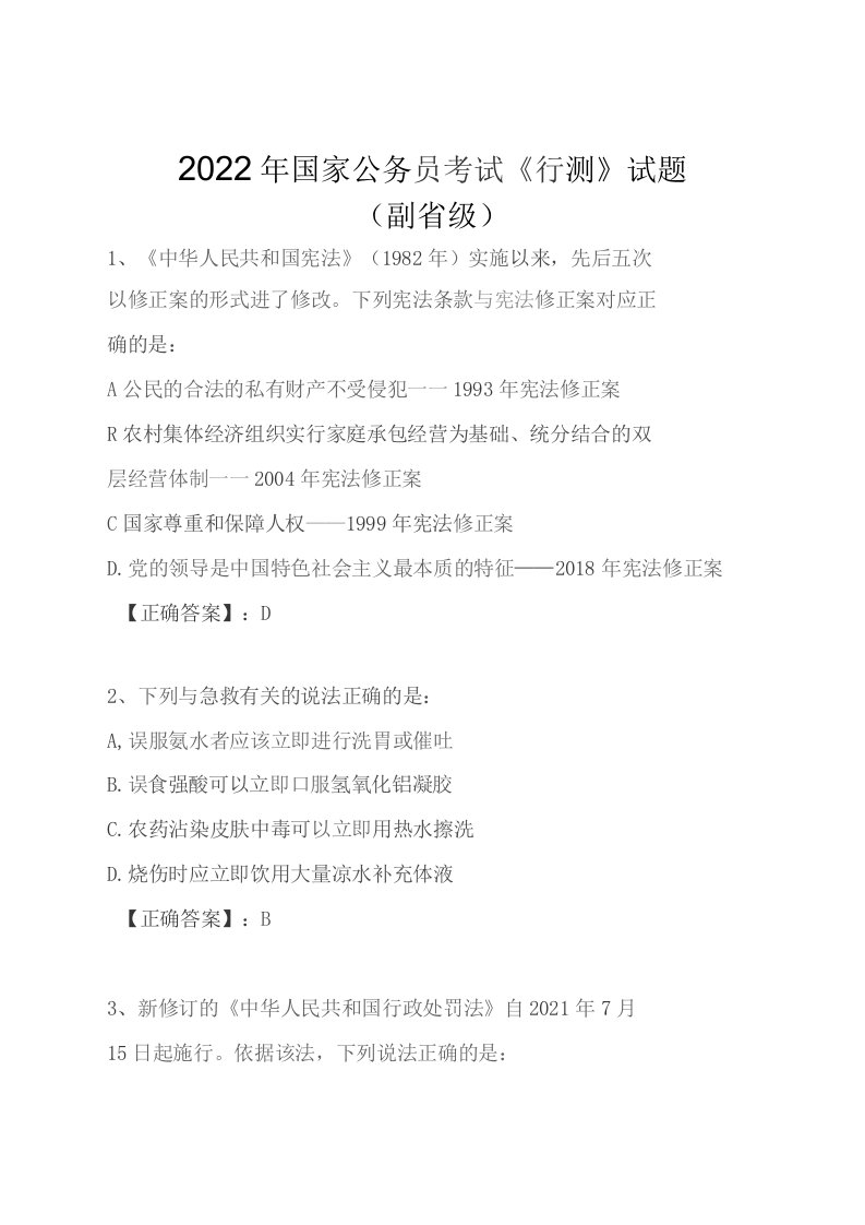 2022年国家公务员考试行测试题及答案(副省级)