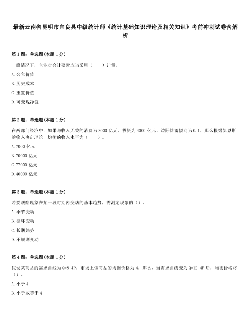 最新云南省昆明市宜良县中级统计师《统计基础知识理论及相关知识》考前冲刺试卷含解析