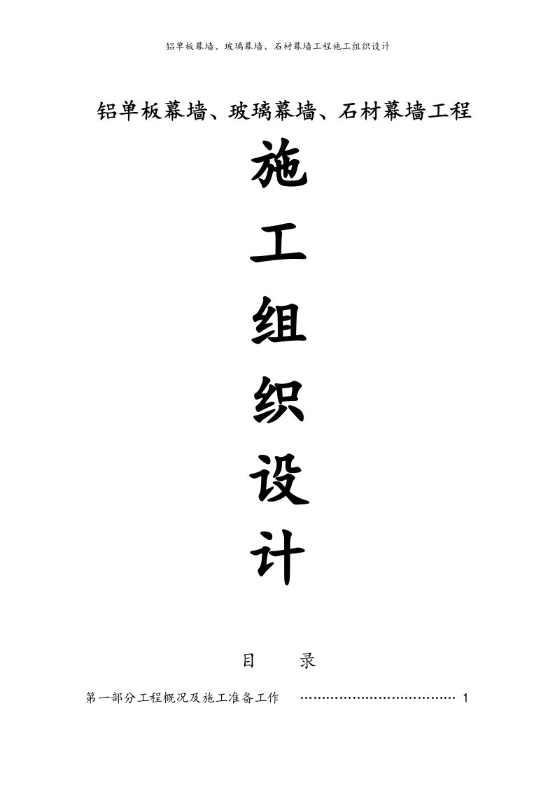 铝单板幕墙、玻璃幕墙、石材幕墙工程施工组织设计